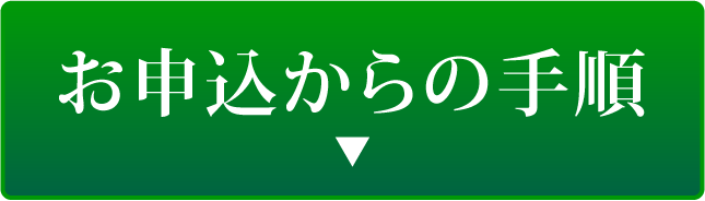 お申込からの手順